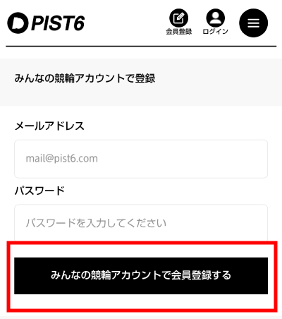 みんなの競輪アカウントでPIST6公式投票サイトに会員登録