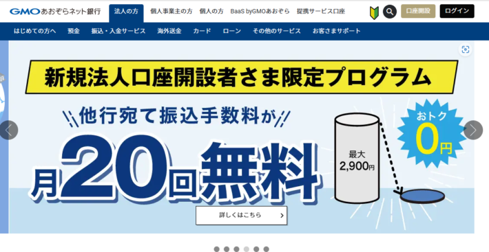 審査がゆるいネット銀行「GMOあおぞらネット銀行」