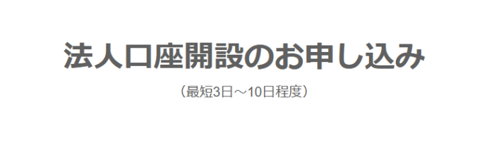 法人口座は最短3日程度で開設