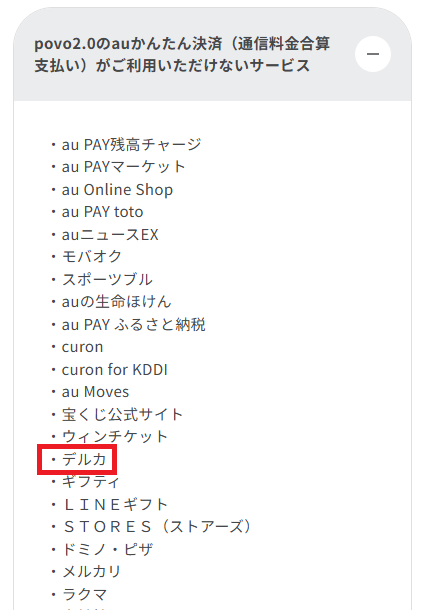 povo2.0のキャリア決済はエンジョイ（デルカ）で使えない
