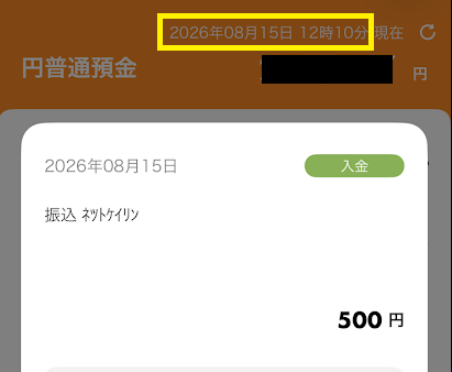 auじぶん銀行に着金（12時10分）