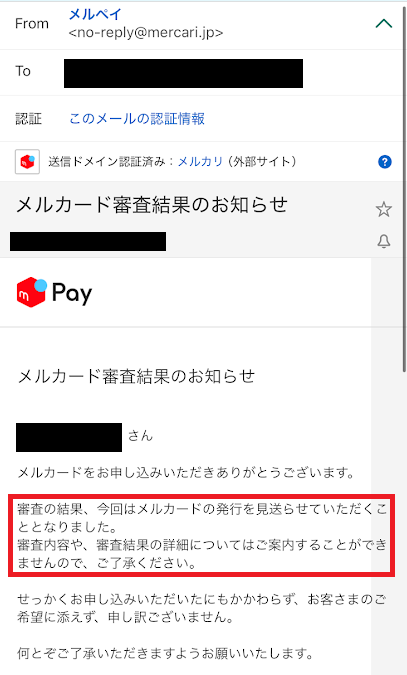 メルカードの審査に落ちた通知メール