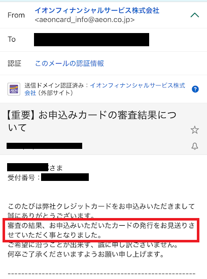 イオンカードの審査に落ちた通知メール