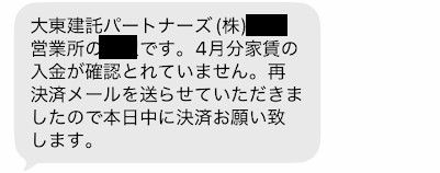 家賃未納時に受け取った督促のメール