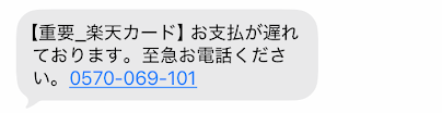 楽天カードの支払い遅れ時に受け取ったメール