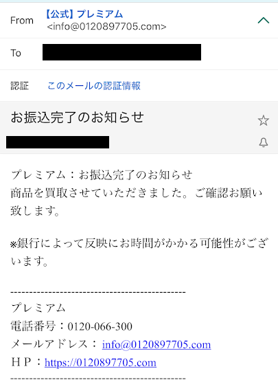 現金化業者:プレミアムを利用した時のメール