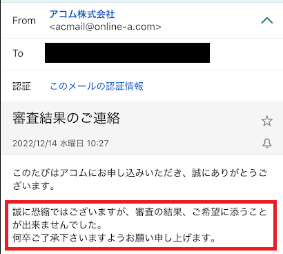 アコムの審査落ちメール