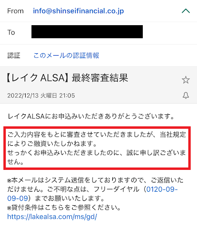 レイクの審査落ちメール