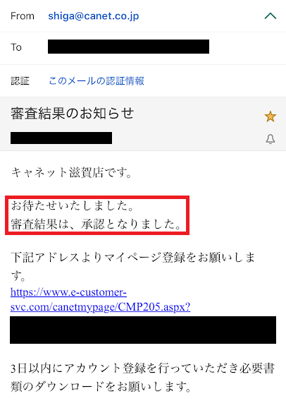 キャネットの審査承認メール