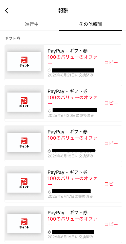 TikTokライトからPayPayポイントへの交換履歴