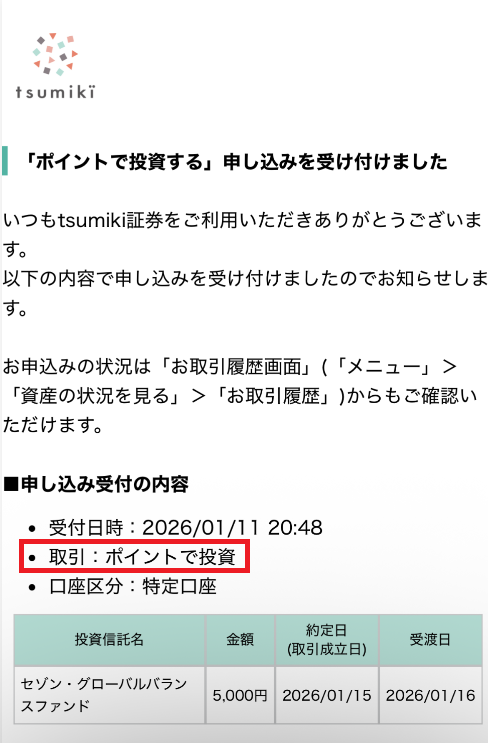 tsumiki証券の取引履歴