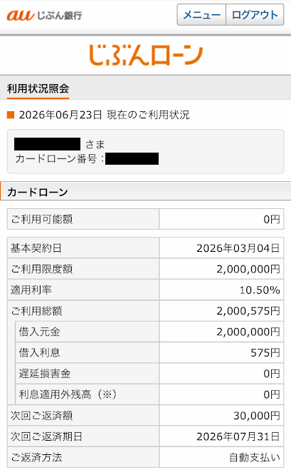 じぶんローン(auじぶん銀行のローン)