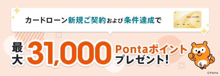 auじぶん銀行はPontaポイントがもらえる