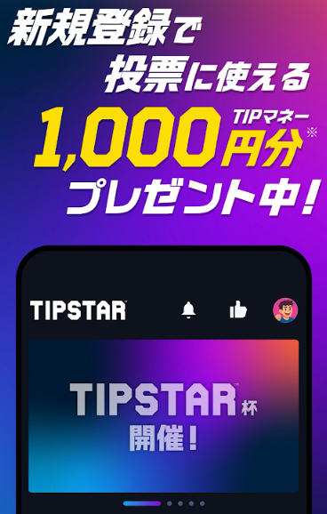 ティップスターの新規登録キャンペーン