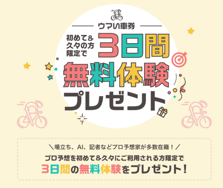 最初の3日間は無料で「ウマイ車券」を見れる