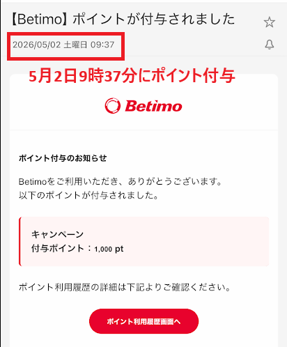 5月2日9時37分にポイント付与
