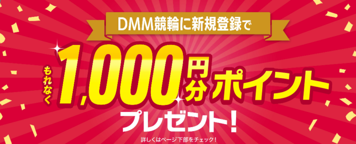 DMM競輪の新規登録キャンペーン