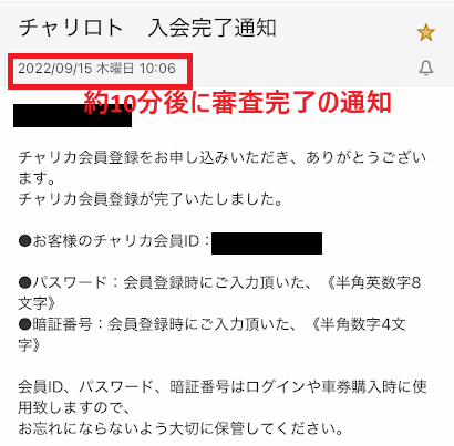 約10分後に審査完了の通知
