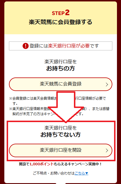 口座がない人は、まず楽天銀行の口座を開設