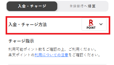 楽天ポイントでそのままチャージできる