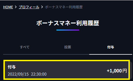 ティップスターで新規登録キャンペーン特典が付与された履歴