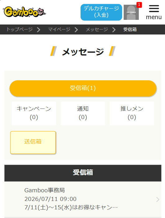 キャンペーン特典は、ギャンブーアカウントのメッセージに届く