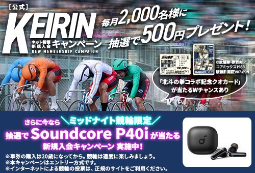 Keirin.jpの新規登録キャンペーン