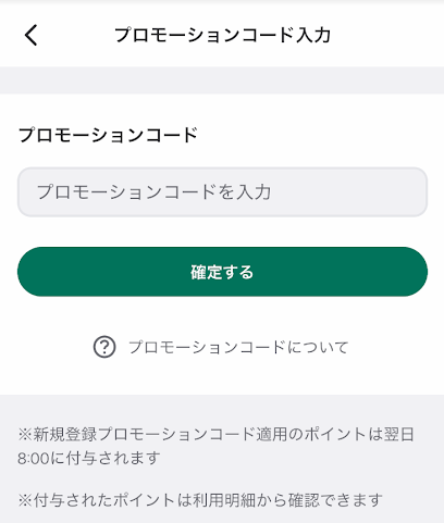 ウィンチケットのプロモーションコード入力画面