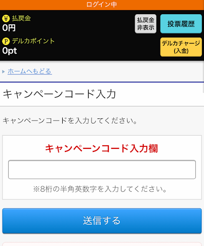 Kドリームスのキャンペーンコード入力画面