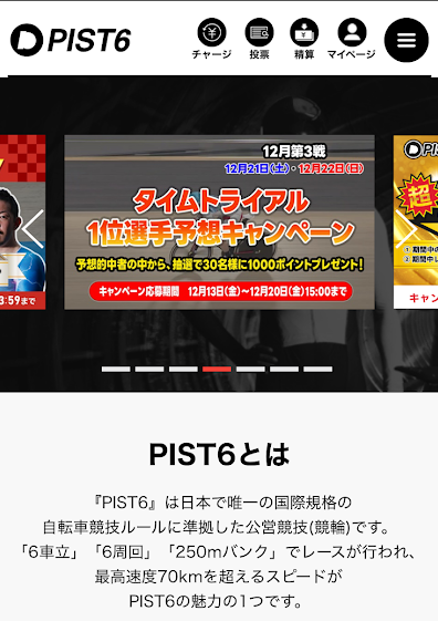 PIST6公式投票サービス