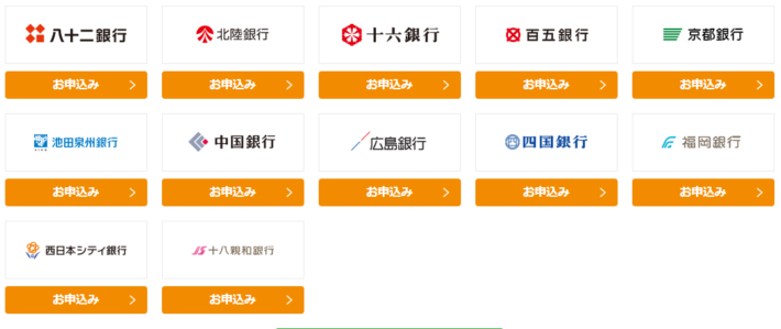 ダイレクト会員の対応銀行一覧②