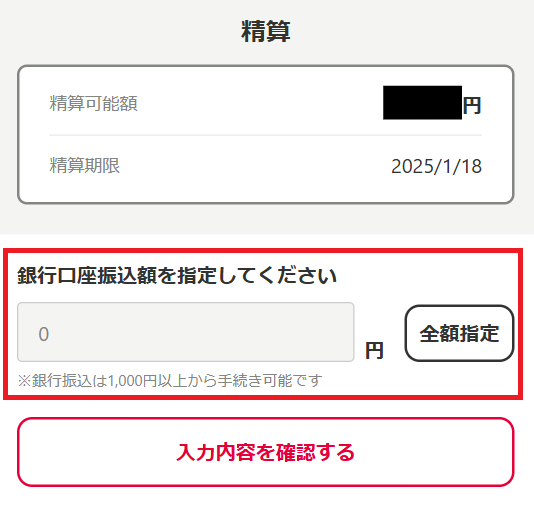 DMM競輪では自由に精算金額を指定できる