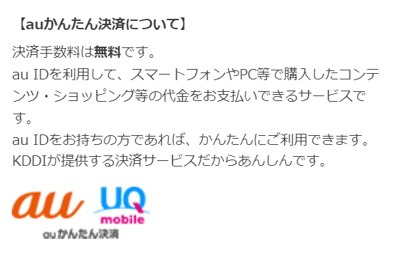 クイーンアイズはauかんたん決済が使える