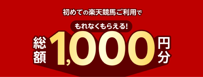 楽天競馬の登録キャンペーン