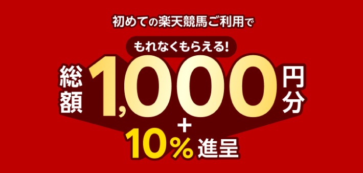 楽天競馬の登録キャンペーン
