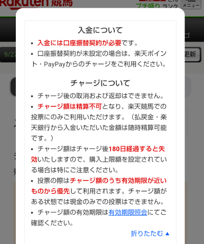 楽天競馬の入金についての案内