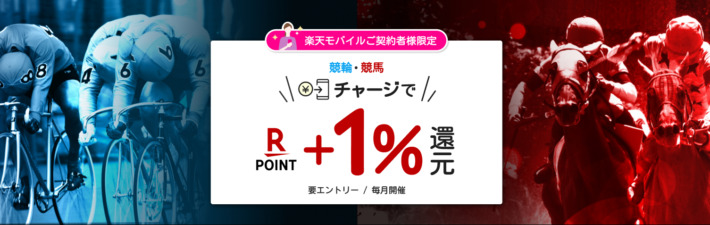 楽天モバイルの契約者を対象にした入金キャンペーン