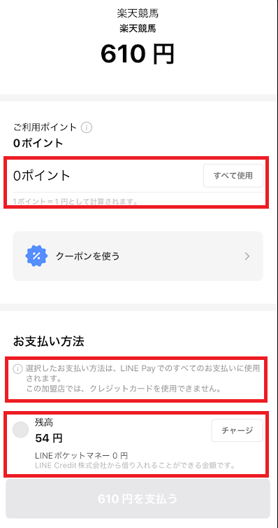 「LINE Pay残高」と「LINEポイント」だけ使える