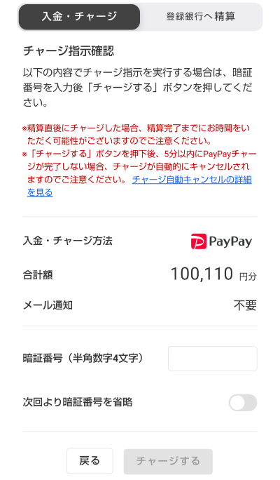 楽天競馬のPayPayチャージ画面
