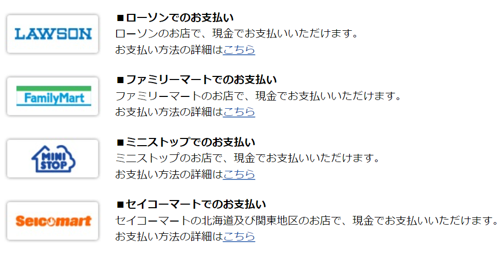 楽天市場のコンビニ支払い