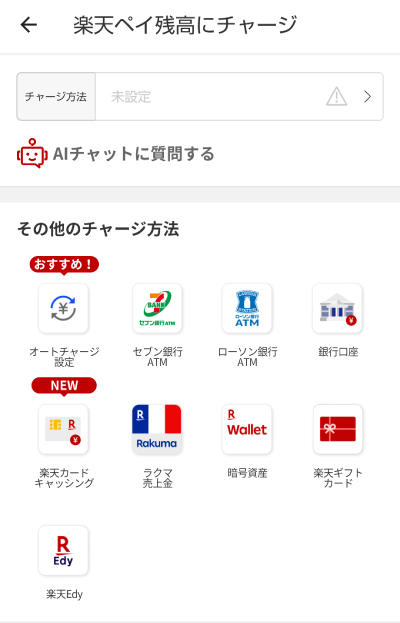 楽天ペイ残高へのチャージ方法