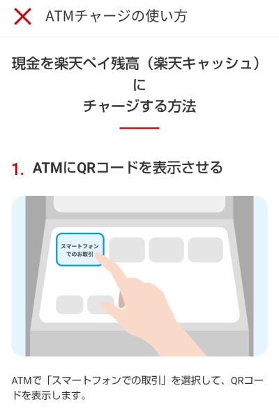 楽天ペイにコンビニでチャージする手順が記載されたページ