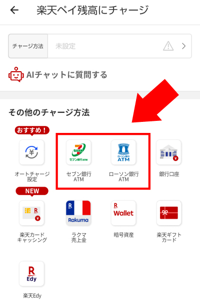 楽天ペイのチャージ方法の選択画面