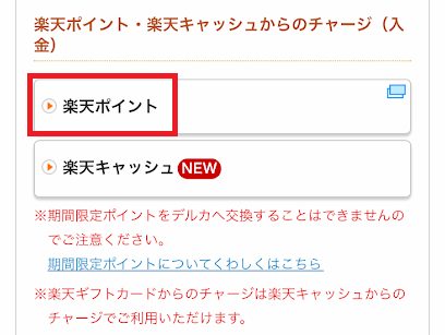 「楽天ポイント」からチャージ手続きをする