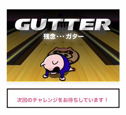 ギャンブーのゲームで負けてポイントをもらえなかったようす