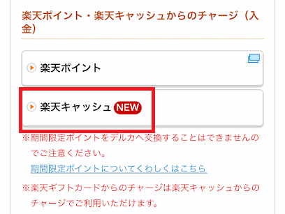 エンジョイも、楽天キャッシュをチャージに使える
