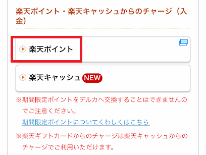 「楽天ポイント」からチャージ申請
