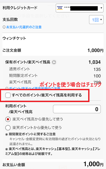 ポイントを使う場合はチェックをする
