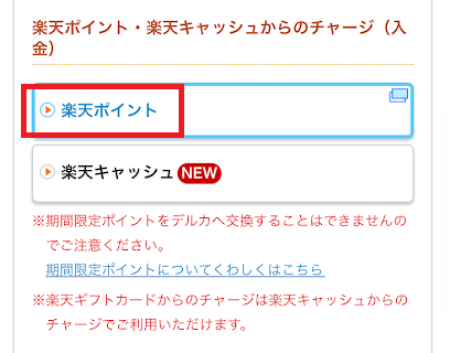 「楽天ポイント」を選択する