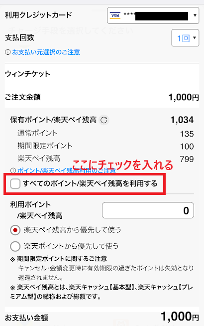 楽天ポイントを利用するにチェックを入れる